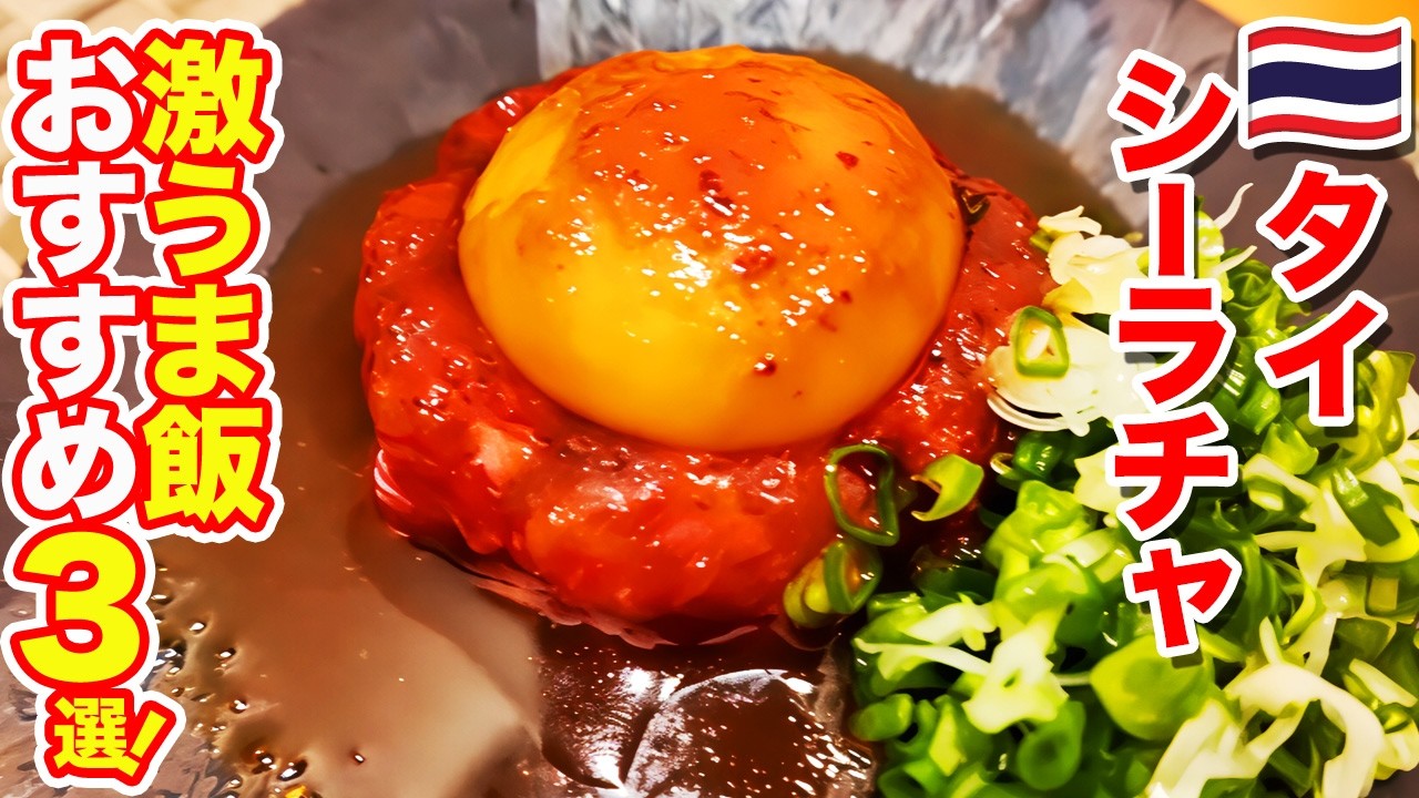 【タイ・シーラチャ】移住しても食は安心！日本人がハマる激うま絶品グルメ3選！