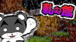 【軋む 館 -2- [ホテル]】私が体験した恐怖はこれで終わりではなかった『ホラー謎解き脱出配布マップ攻略』『マイクラ/マインクラフト/minecraft』