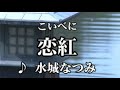 🎵 新曲 「恋紅」 水城なつみ 歌唱 eigo28 JF