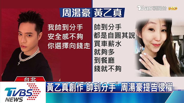 周湯豪控「帥到分手」抄襲　檢：僅四字不起訴 - 天天要聞
