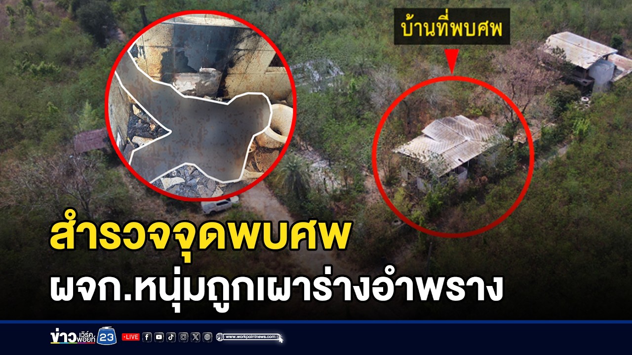 สำรวจจุดพบศพ ผจก.หนุ่มถูกเผาร่างอำพราง  l ข่าวเที่ยงเวิร์คพอยท์ l 5 มี.ค.69