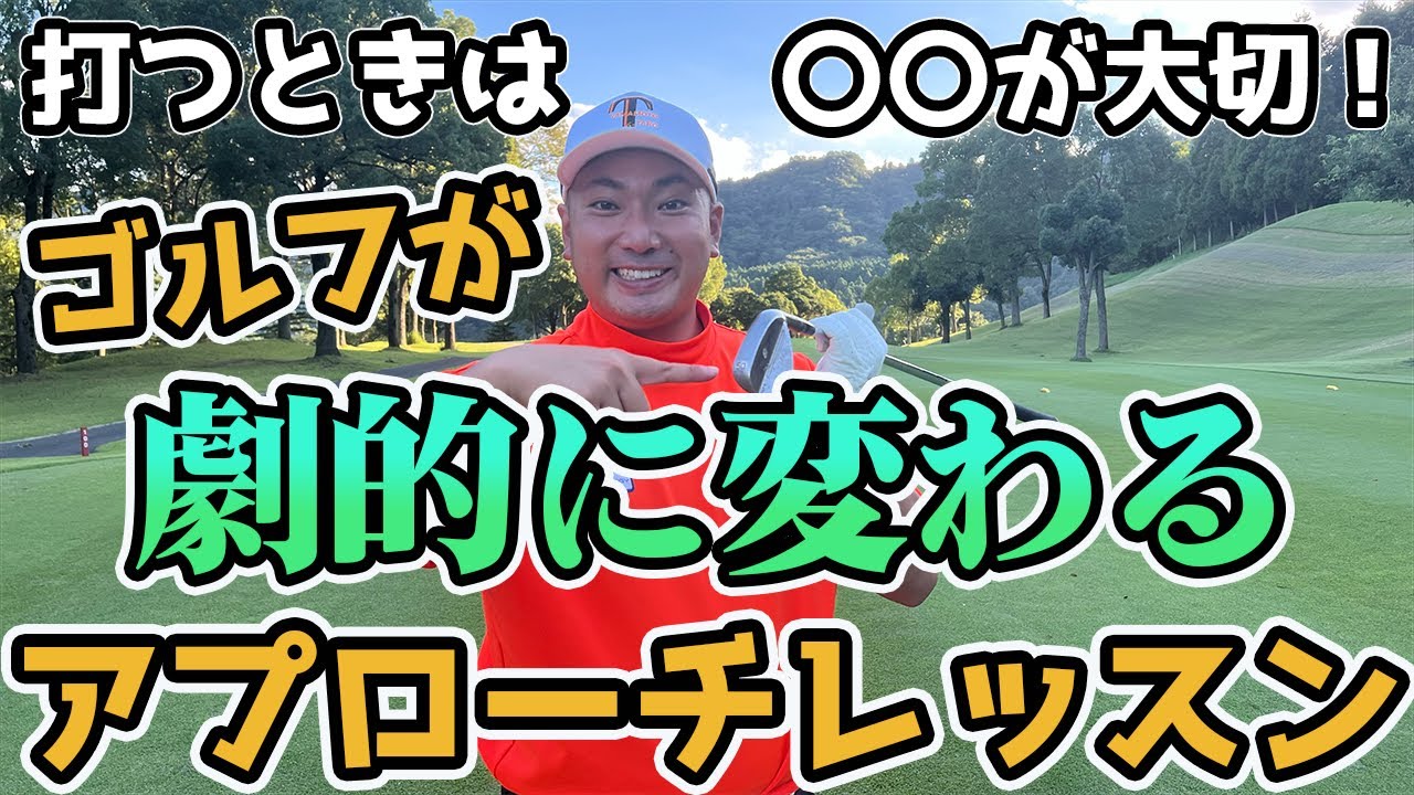 【知らないと損？！】アプローチはピンへの距離で〇〇を変えろ！！