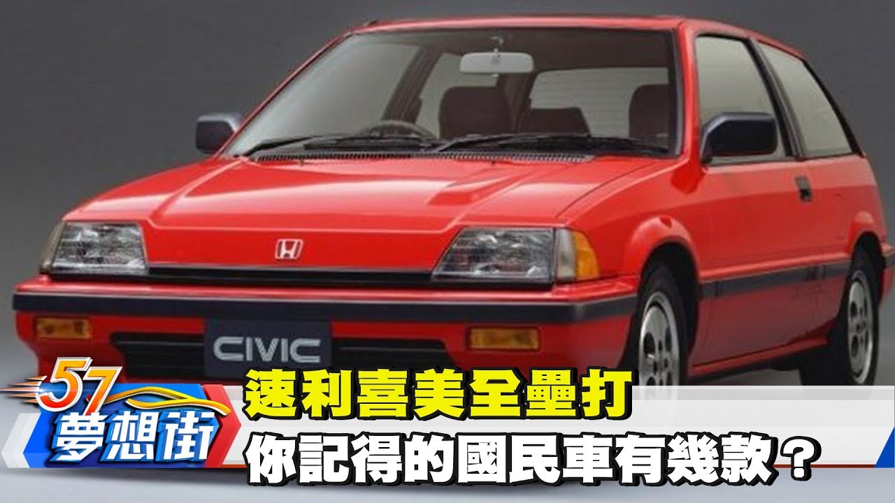 速利喜美全壘打你記得的國民車有幾款 夢想街57號 18 03 12 Youtube