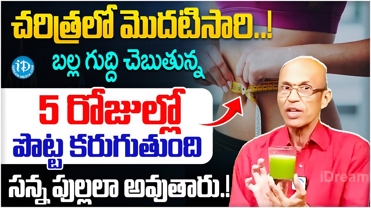 Dr Madhusudhana Sharma About Weight Loss | 5 రోజులు పొట్ట మొత్తం కరుగుతుంది | Reduce Belly Fat