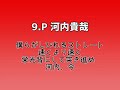 好きな応援歌1-9【2022/11/16】