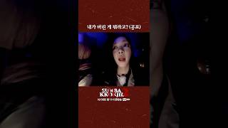 내가 버린 게 뭐라고? (공포)