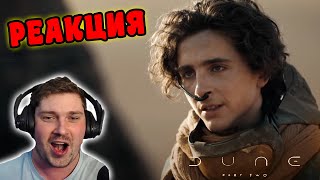 Дюна 2 РЕАКЦИЯ на ТРЕЙЛЕР / Dune: Part Two