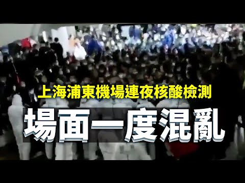 上海浦东机场连夜核酸检测,场面一度混乱,现场弩张剑拔。浦东机场22日深夜组织整个机场工作人员接受核酸检测,现场人群拥挤、呼叫不断。