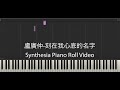 盧廣仲(Crowd Lu) - 刻在我心底的名字(Your Name Engraved Herein)｜鋼琴編曲系列Synthesia