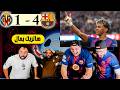 ردة فعل مدريدي مباشرة برشلونة و فياريال 4 1 اول هاتريك ل لامين يمال