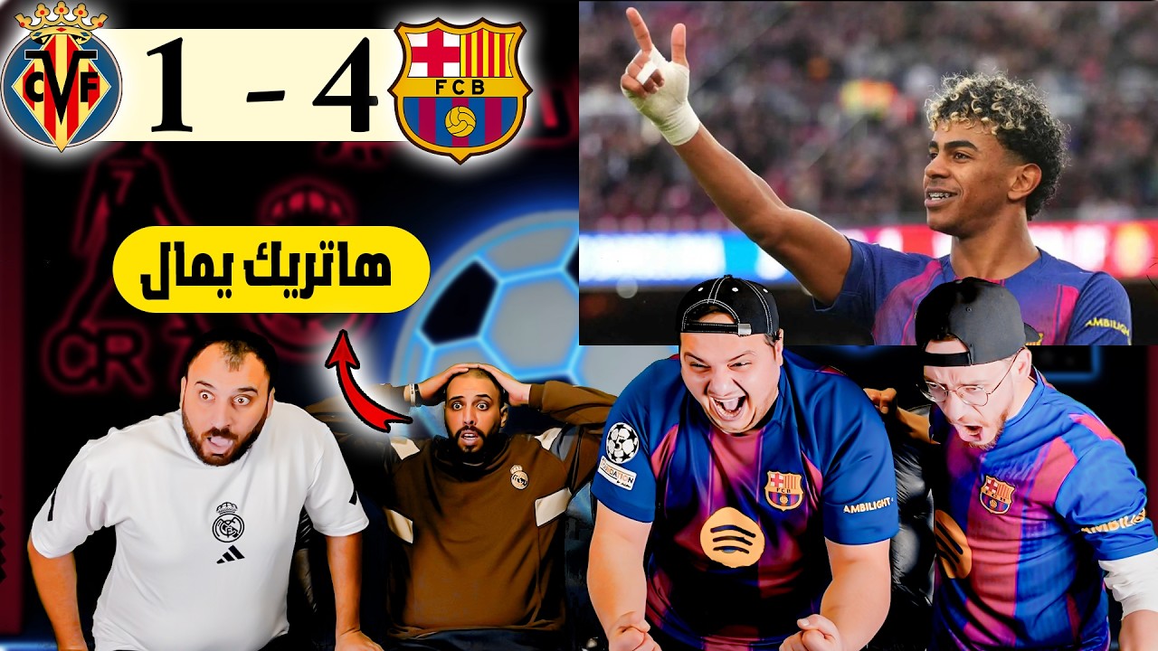 ردة فعل مدريدي مباشرة🔴 برشلونة و فياريال 4-1 ( اول هاتريك ل لامين يمال)