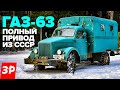 Газон, который может! ГАЗ-63 из СССР