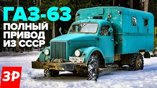 Газон, который может! ГАЗ-63 из СССР
