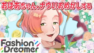 ナウくてハイカラなマダムになるよ【ファッションドリーマー】