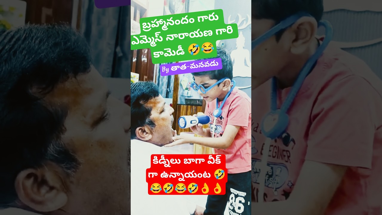 First time తాత- మనవడు Acting ఎలా ఉంది Friends 😁?#youtube #telugu #comedy #youtubeshort #funny #short