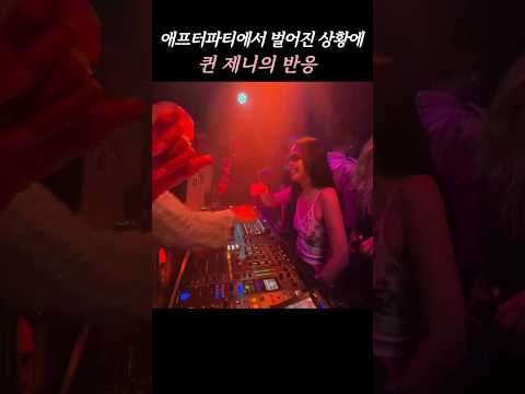 멧갈라 애프터 파티에서 DJ에게 보인 제니의 반응 #제니 #블랙핑크 #블핑 #멧갈라 #jennie  #blackpink