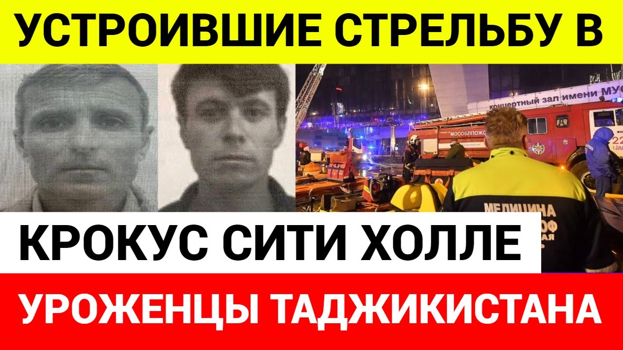 Нападение на людей в крокус сити