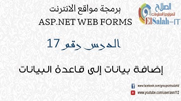 17 ASP Web Forms إضافة بيانات إلى قاعدة البيانات