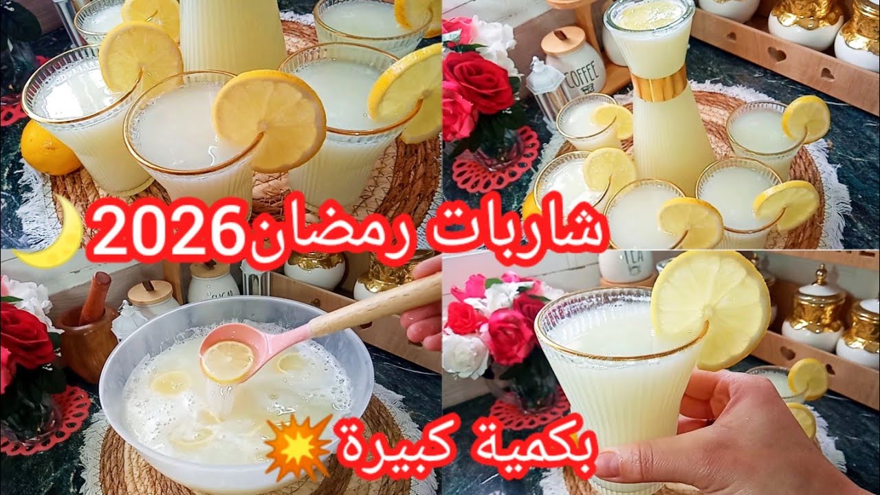 شاربات الليمون المنعشة❌بدون ياغورت❌بدون حمض السيتريك وجديها لأول رمضان🌙 تمسح على القلب 🤤