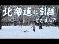 【北海道移住】東京から札幌へ、とても嬉しいと感じる日々