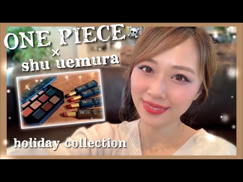 シュウ×ワンピース⚡️】ポイントでブルーメイク💙限定パレット&リップ