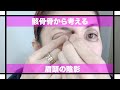 【骨格メイク】目をふっくら見せる眉頭のシェイドメイク術【イガリメイク】