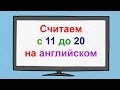 Считаем с 11 до 20 на английском языке. Счёт на английском языке.