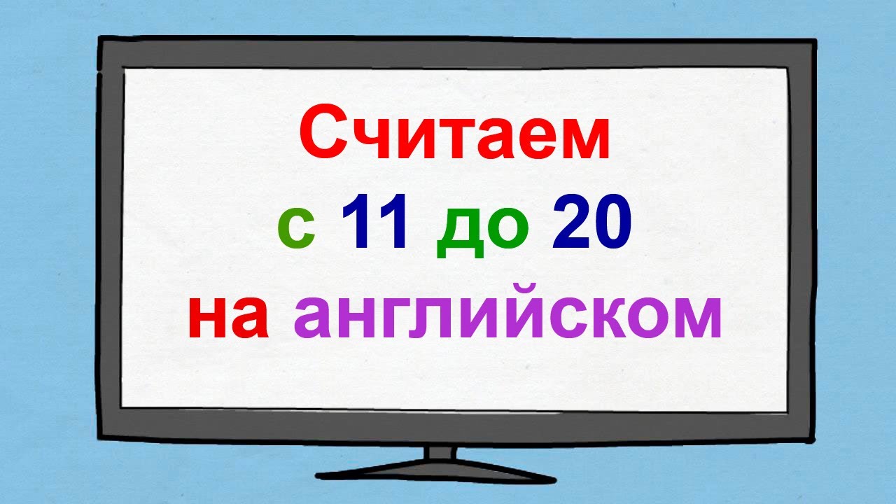 20 на английском слушать. Считать на английском. Считать на английском до 20. Научиться считать по английски. Цифры на английском.