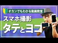 【初心者向け動画撮影講座】スマホは縦と横を使い分けて撮影しよう！