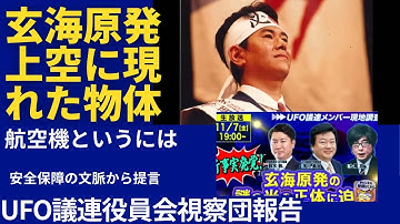 「UFO議連」役員会玄海原発上空の「未確認飛行物体」と思われるものについて視察団報告。3つの光る物体は何だったのか？危機管理、安全保障の観点から議論した。