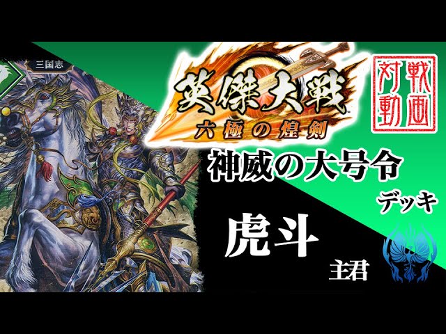 英傑大戦　馬超　絆 sddefault.jpg