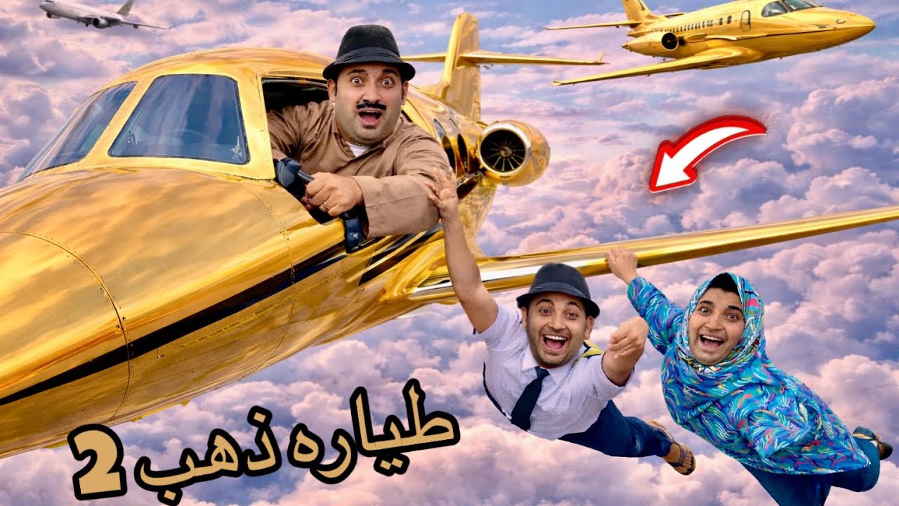 لما أبوك يلاقي الطيارة ✈️ الذهب بتاعتك و يبعها 😱 صدمه عمري | الجزء التاني | عمر الزير 