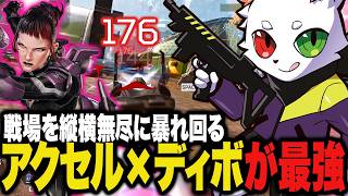 戦場を縦横無尽に暴れ回れるアクセル×ディボが最強すぎる【APEX】