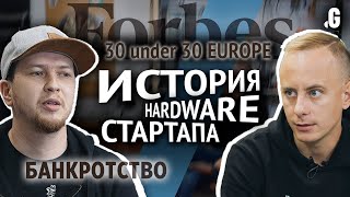 От Форбс 30 до 30 Европа, до банкротства в бизнесе – история hardware-стартапа. // Иван Пасечник