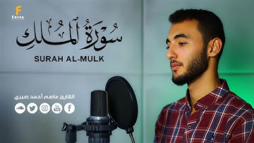 السورة المنجية من عذاب القبر (سورة الملك ) كاملة تلاوة خاشعة