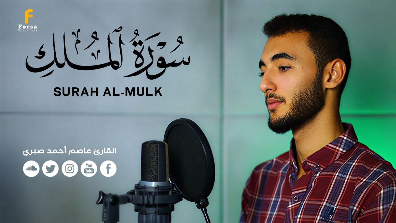 السورة المنجية من عذاب القبر (سورة الملك ) كاملة تلاوة خاشعة - YouTube