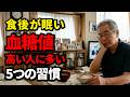 【65歳以上】血糖値が高めの人に多いNG習慣5つ