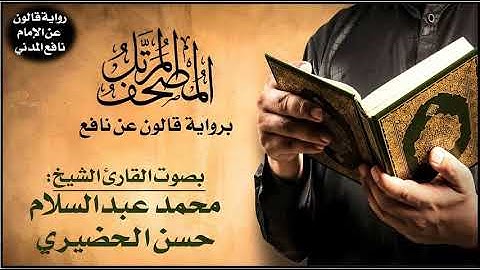 112- سورة الإخلاص برواية قالون عن نافع | تلاوة الشيخ محمد عبدالسلام الحضيري
