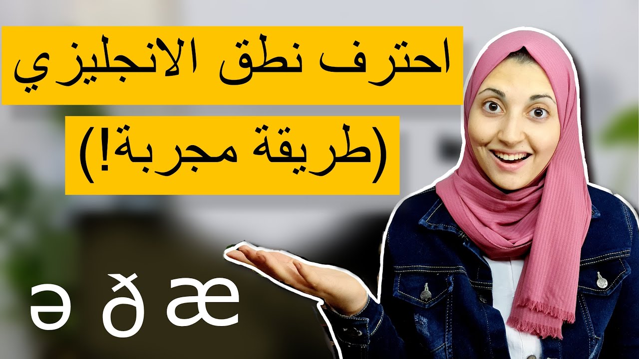 كورس صوتيات اللغة الانجليزية للمبتدئين | تعلم النطق الصحيح للغة الانجليزية