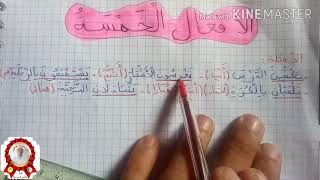 الافعال الخمسة ( تعريف واعراب)  للسنتين الرابعة والخامسة