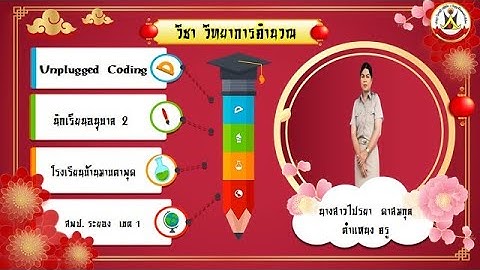 Unplugged Coding  ปฐมวัย Ep. 3
