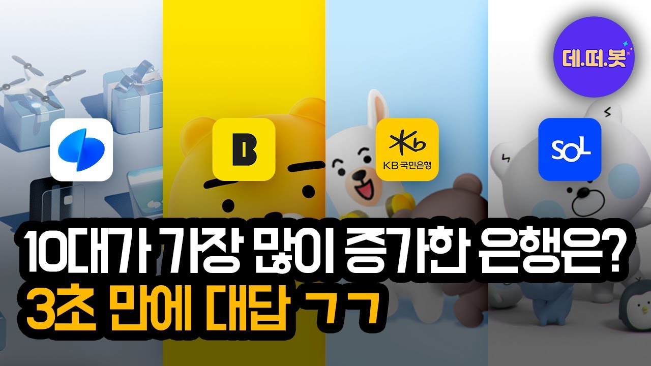 데이터한입만] 각 연령별 사용자들을 사로잡은 은행앱은?