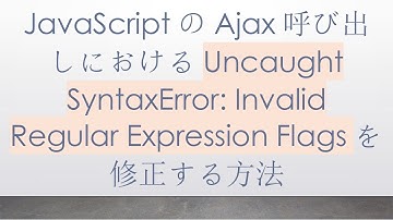 JavaScriptのAjax呼び出しにおけるUncaught SyntaxError: Invalid Regular Expression Flagsを修正する方法