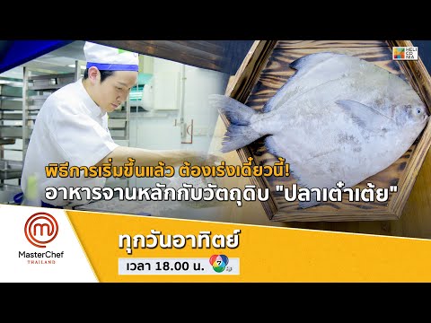 [Intro] พิธีการเริ่มขึ้นแล้ว ต้องเร่งเดี๋ยวนี้! อาหารจานหลักกับวัตถุดิบ "ปลาเต๋าเต้ย"