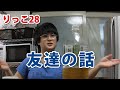 【りっこ28】友達の話【恋愛】