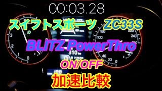 スイフトスポーツZC33S、加速比較、ブリッツパワスロのON/OFFでの違いはいかほど？