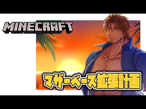 【Minecraft】マザーベースを更に拡張するため、まずは設計から【にじさんじ/ベルモンド・バンデラス】
