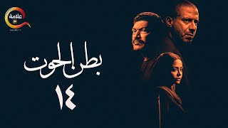 حصرياااا الحلقة الرابعة عشر من مسلسل بطن الحوت بطولة باسم سمرة محمد فراج
