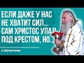 ГОРЕ, БЕДА, ТЯЖЕЛО? ПОСЛУШАЙ ЭТО! / митрополит Феогност (Гузиков)