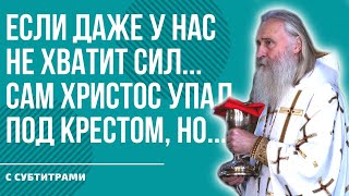 ГОРЕ, БЕДА, ТЯЖЕЛО? ПОСЛУШАЙ ЭТО! / митрополит Феогност (Гузиков)